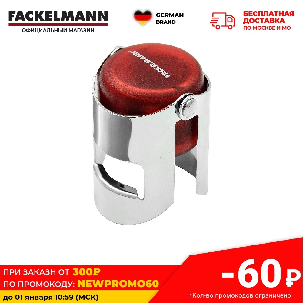 Пробка для шампанского FACKELMANN 5 см |