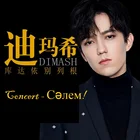 Поп-музыка, 1 CD-диск Dimash kudaiберген, концерт с, Казахстан, мужской певец, 12 см, виниловый диск, неразрушающий качественный звук