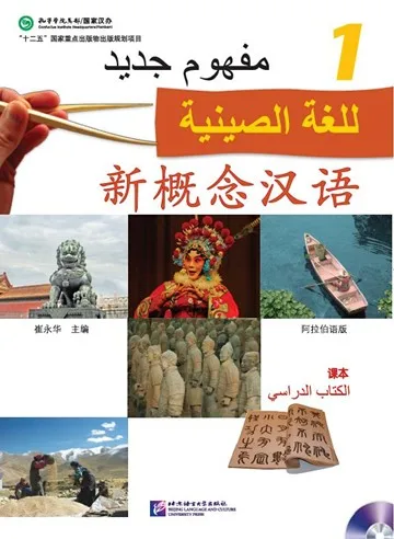 

New Concept Chinese (Arabic Edition) Textbook 1