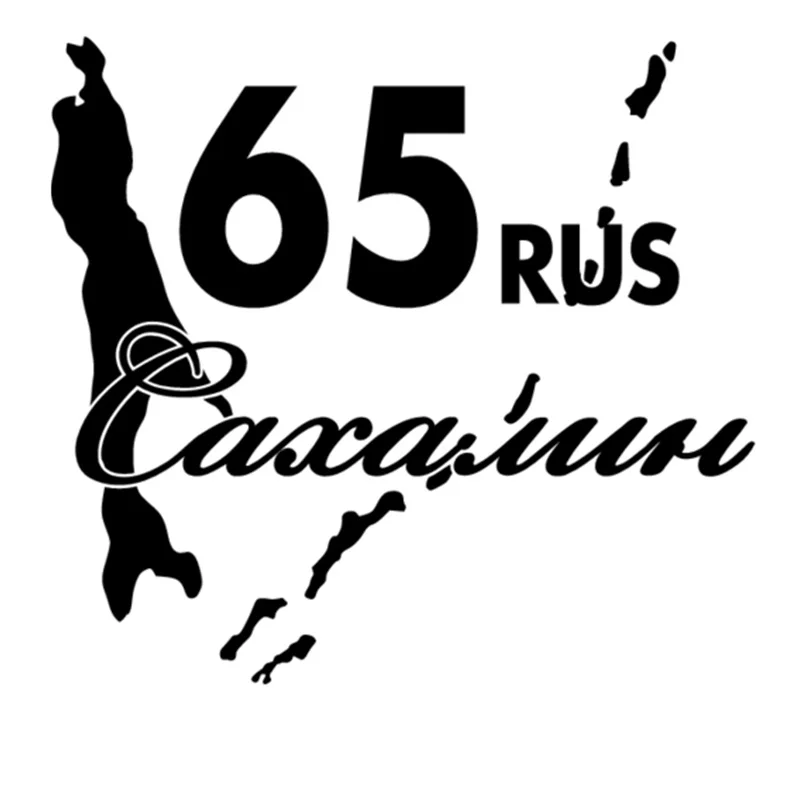 

Classic Sakhalin 65 Interesting Decals High Quality Fashion Car Decals Pvc Waterproof Stickers Color Can Be Customized, 19*18cm