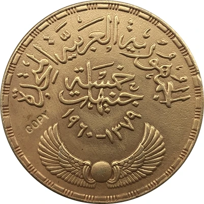 

Юбилейные Монеты 1960 года (Объединенная Арабская Республика), копия 33 мм
