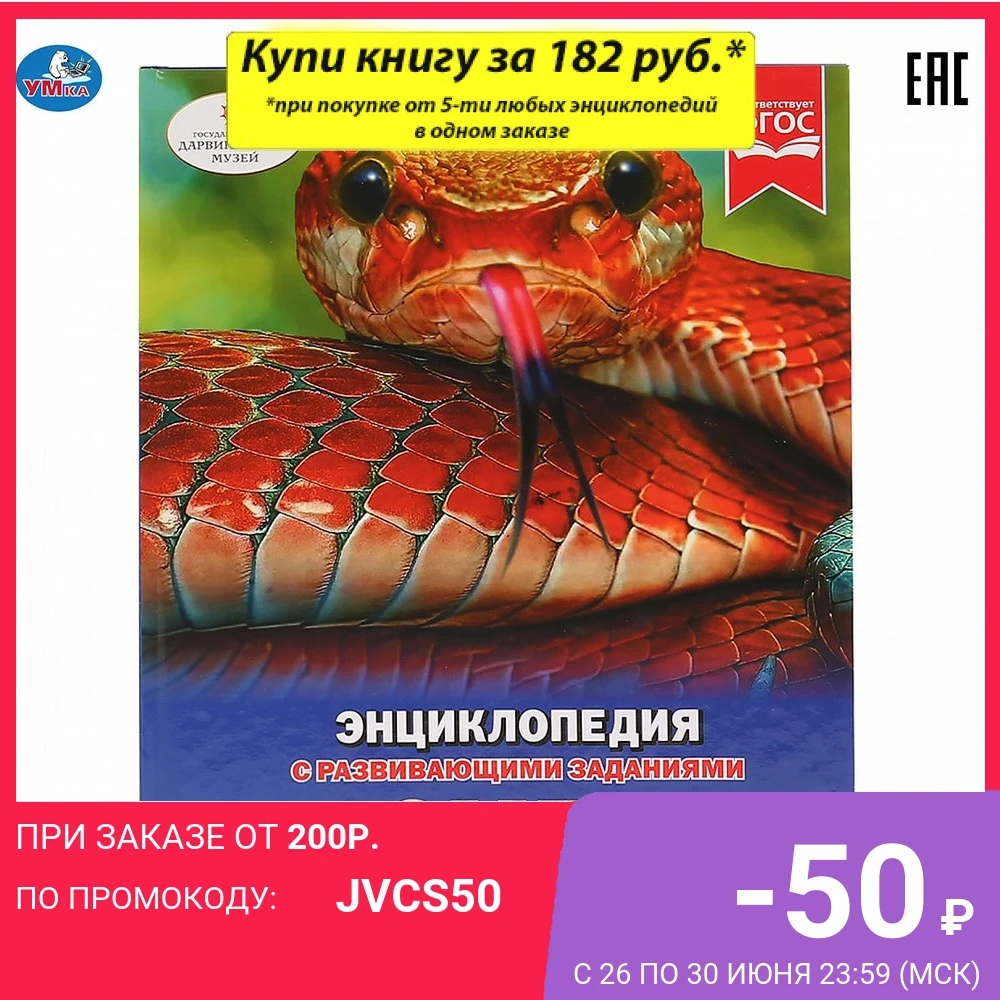 Энциклопедия Умка Змеи (с развивающими заданиями) твердый переплет 48 листов