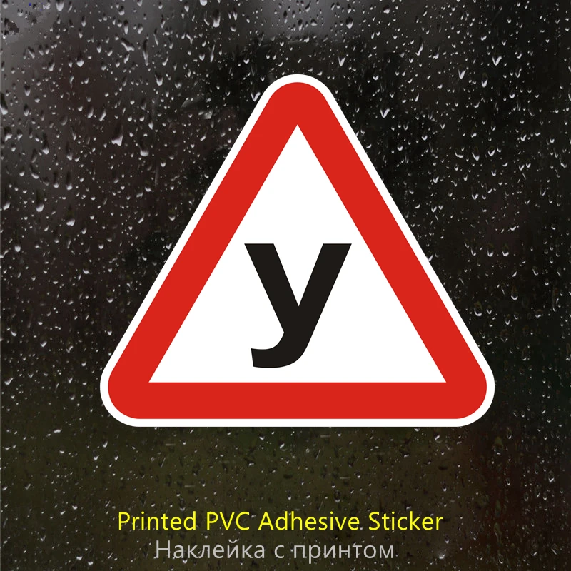 

PVC-0014# Печатный самоклеющийся наклейки на авто ЗА РУЛЕМ УЧЕНИК водонепроницаемые наклейки на машину стикер этикеты наклейки стайлинга автомобилей украшения на бампере автомобиля заднее стекло