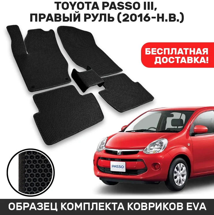 Автомобильные коврики Eva/Eva/Eva для Toyota Passo III с правым рулем (2016 г. и новее) "cellmat car EVA Eva Passo On".