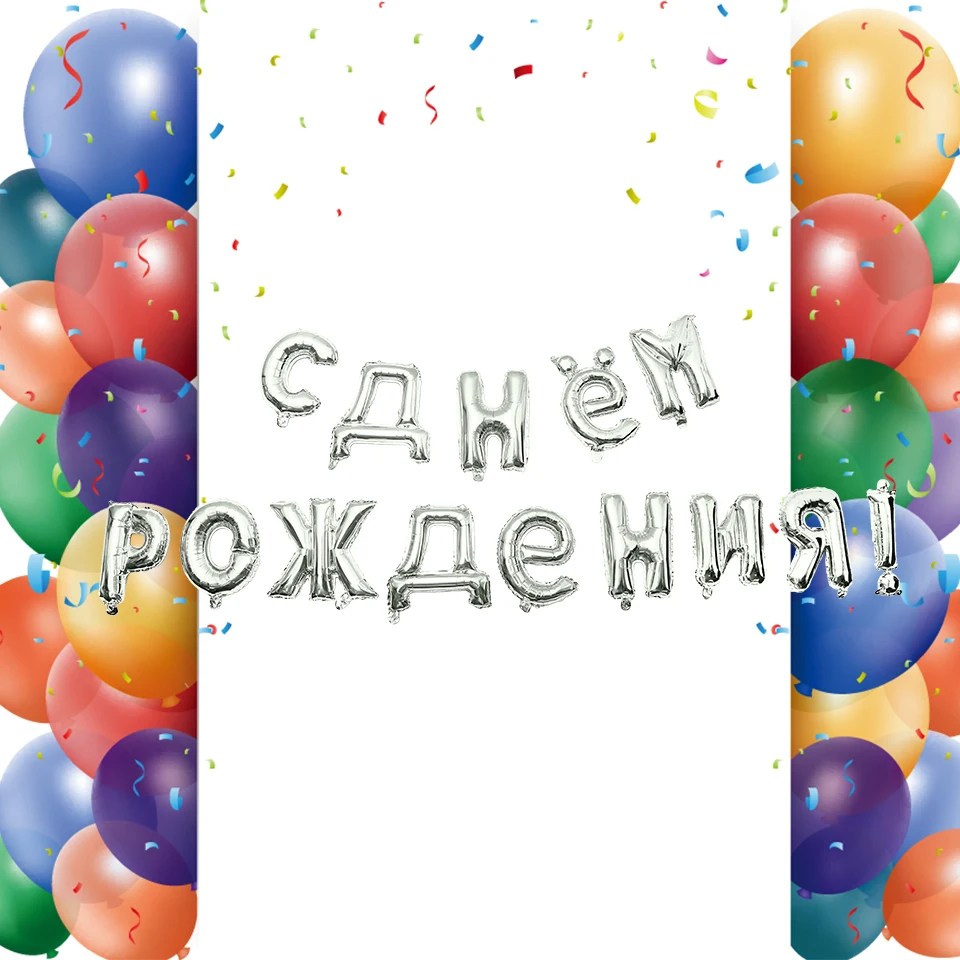 16 дюймов русские письма с поздравлениями с днем рождения 14 шт./компл. Золотой Серебряный День Рождения украшения с днем рождения надувной фольги Гелий шар JL0064