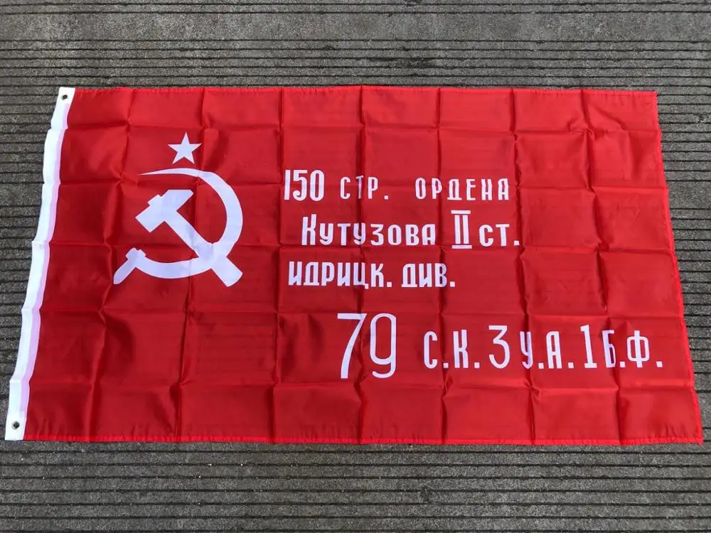 Русская виторическая баннер 90x150 см Вторая мировая война 1945 года Россия СССР | Дом