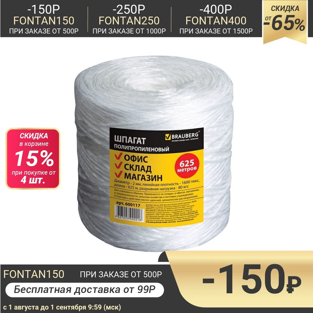 Шпагат полипропиленовый BRAUBERG длина 625 м диаметр 2 мм линейная плотность 1600