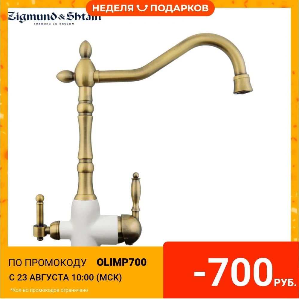 Смеситель Zigmund & Shtain ZS 1900B|Смесители для кухни| |