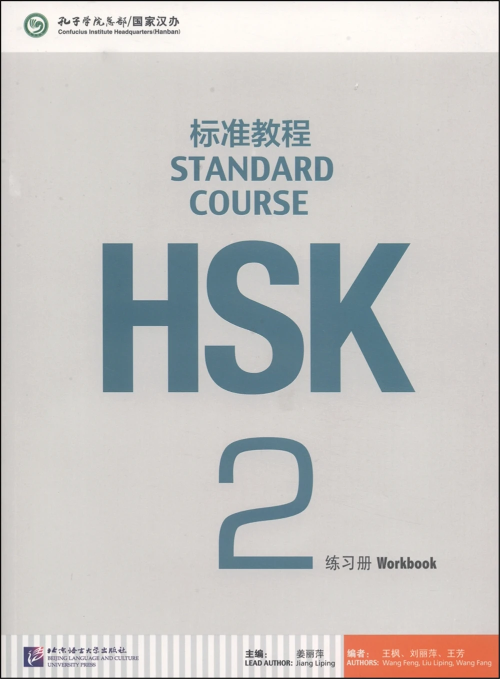 

Рабочая тетрадь Стандартный HSK Course 2