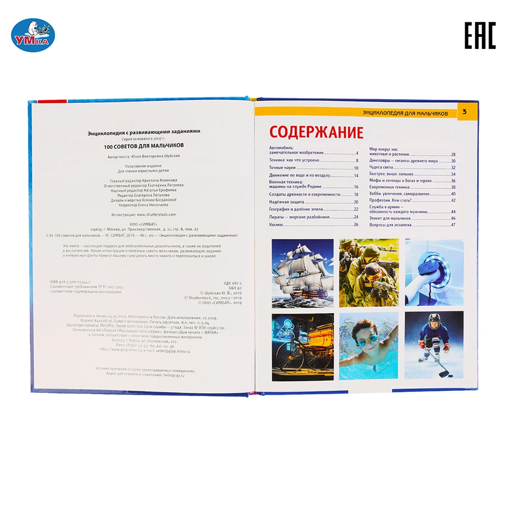 Энциклопедия Умка 100 советов для мальчиков (с развивающими заданиями) твердый