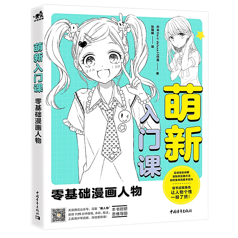 

Manga Book Zero-Based Comic Characters/Mengxin Introductory Course Comic Painting Cartton Book