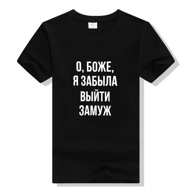 Боже я забыл замуж российские футболки с надписями для женщин забавная