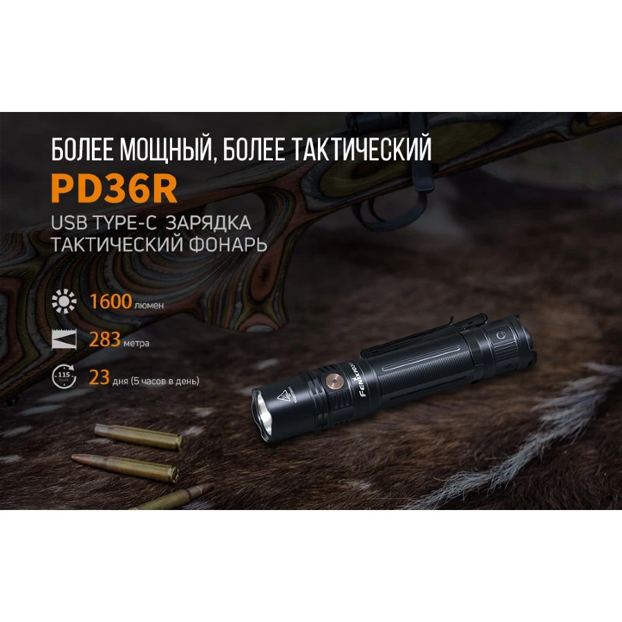 Фонарь Fenix PD36R