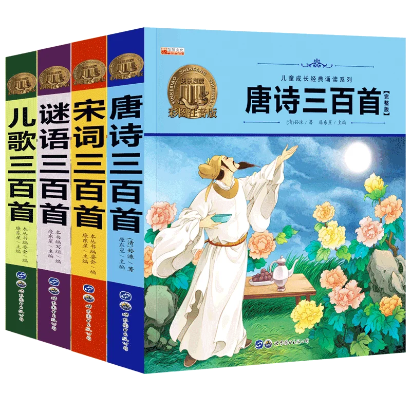 Книга китайской классики 4 шт. Сто стихов Тан + Детские ринмы 300 загадки песня Ci для