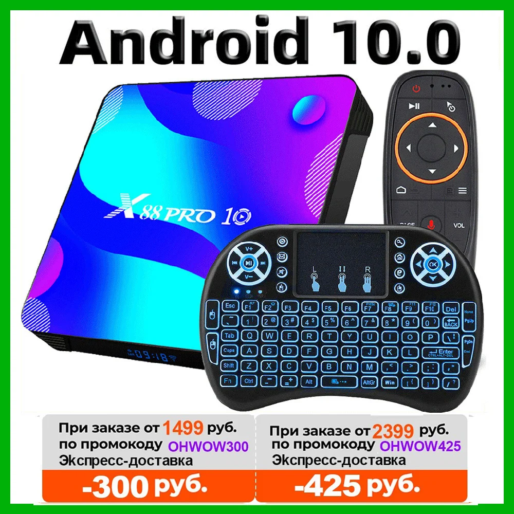 ТВ приставка Android 10 Smart TV Box X88 PRO 4 Гб 64 оперативной памяти 32 встроенной с двумя