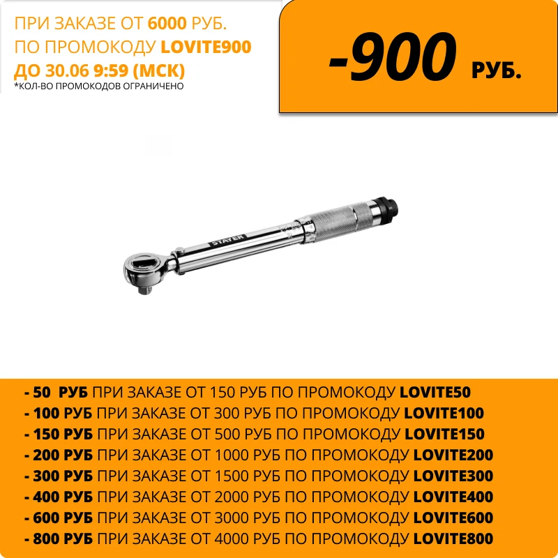 Динамометрический ключ STAYER 3/8" 14 112 Нм 64064 110|Гаечный ключ| |