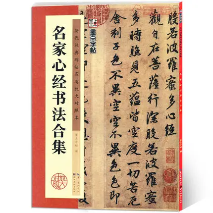 

Chinese calligraphy book THE HEART OF PRAJNA PARAMITA SUTRA