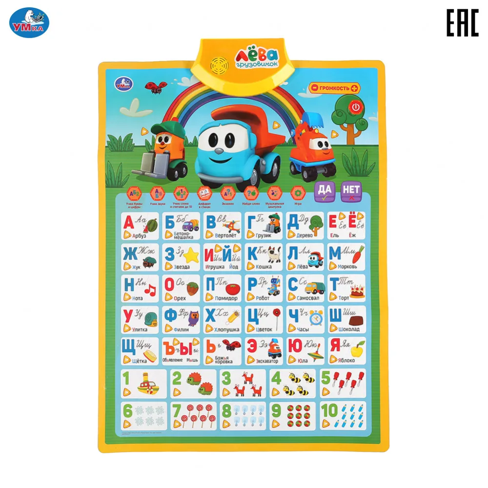 Говорящий плакат Умка Грузовичок Лёва азбука и счет 8 программ 294980 | Игрушки хобби