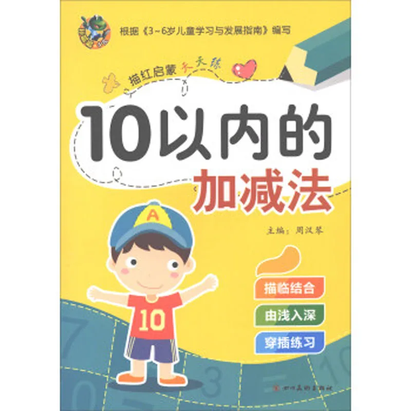 

В течение 10 сложения и вычитания Дошкольное оральное вычисление книга упражнений для детей обучение математике раннее образование книга