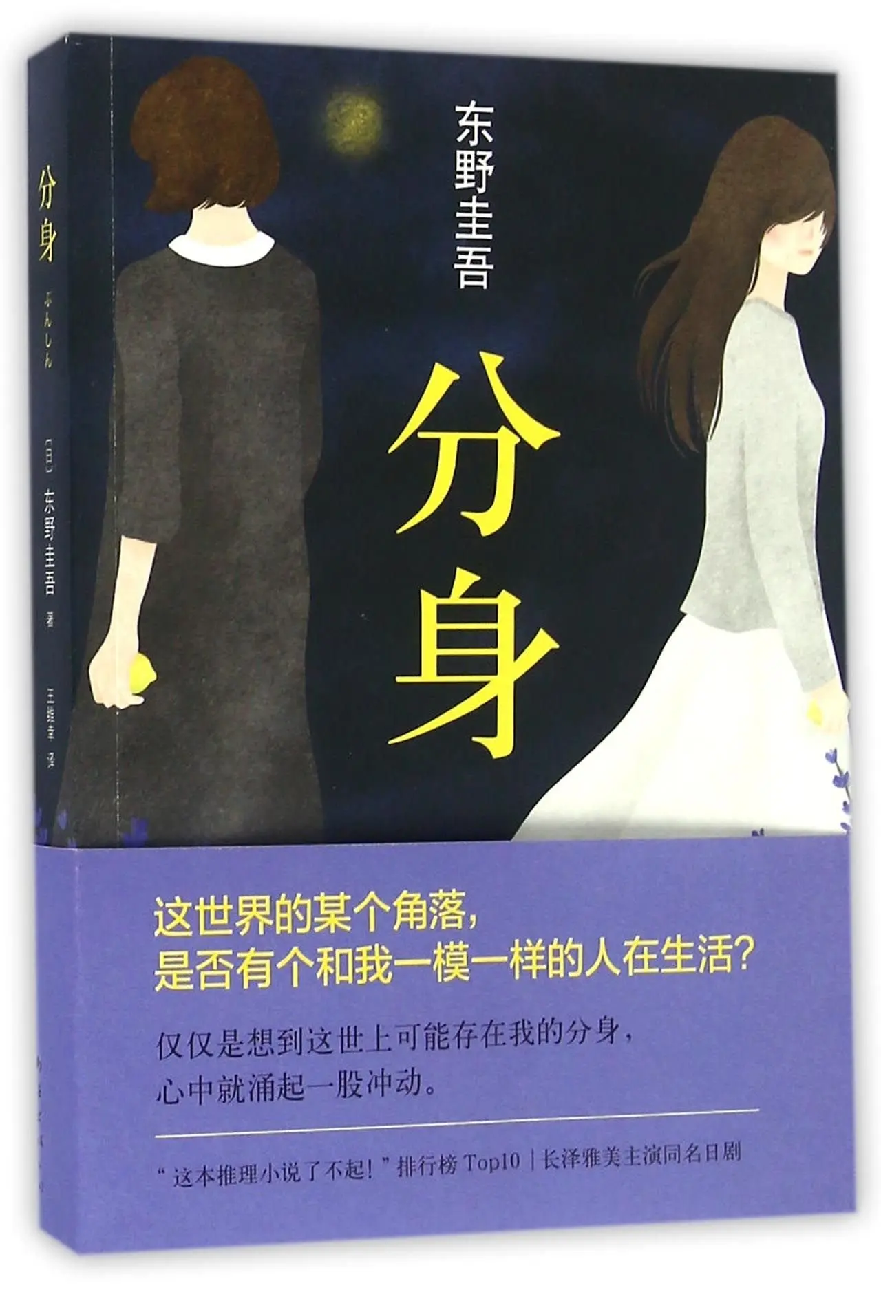 

Bunshin (Chinese Edition) by Higashino Keigo (Author)
