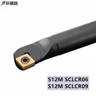 1 шт. S12M SCLCR06 SCLCR09 режущие внутренние инструменты для токарного станка с ЧПУ, держатель сверла CCMT