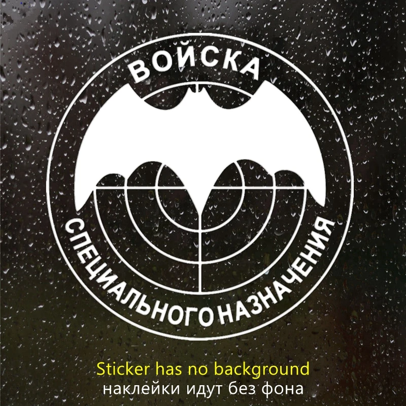 30683# наклейки на авто Войска Специального Назначения водонепроницаемые наклейки на машину наклейка для авто автонаклейка стикер этикеты винила наклейки стайлинга автомобилей украшения на бампере автомобиля адольф ануфриевич леонович древесноплитные материалы специального назначения учебное пособие