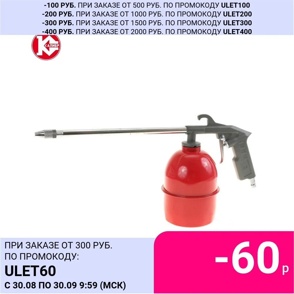 Пистолет продувочный Калибр ППУ-8 0/1 0 | Инструменты