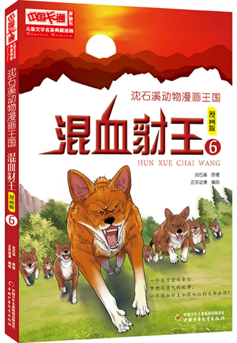 

Книга манга Shen Shixi с животными комикс 6: Смешанная кровь Jackal King картина в стиле комикса Cartton Book
