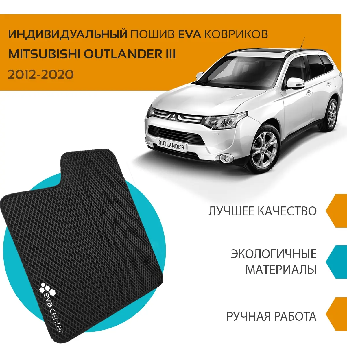 Автоковрики EVA на Мицубиси Аутлендер III 2012 - 2021 комплект из 4х ковриков и перемычка