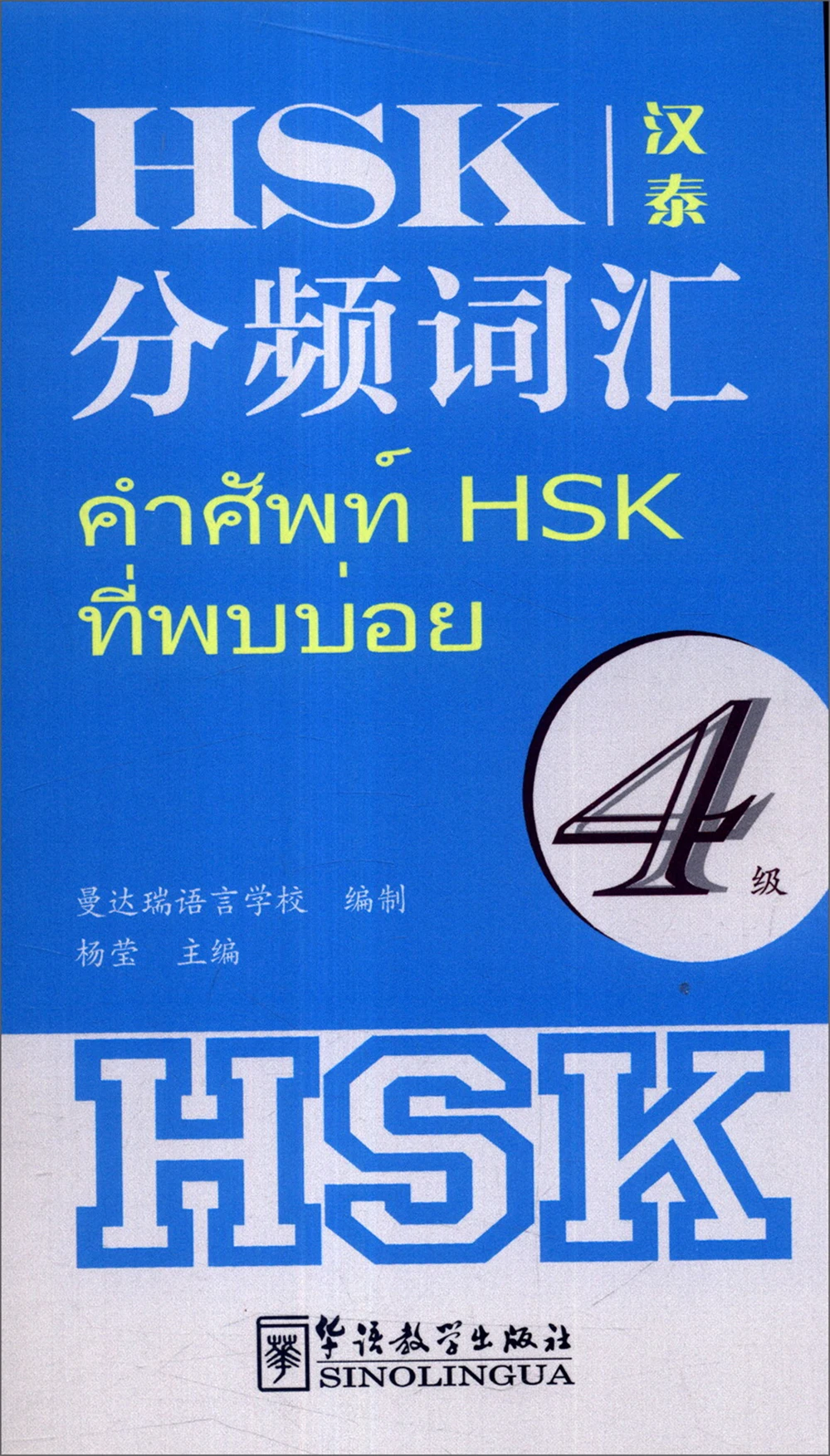 

HSK Frequency Division Vocabulary (Level 4) (Chinese And Thai)