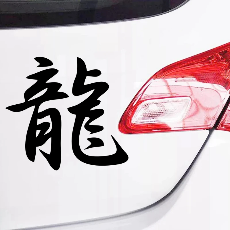 Иероглифы на машине. Китайский иероглиф автомобиль. Иероглиф дракон. Машина с иероглифами на багажнике. Машина с иероглифами на багажнике марка.