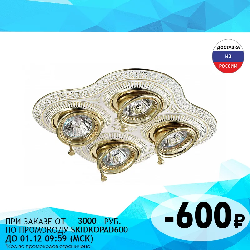 Встраиваемый светильник Novotech Vintage 370179 | Лампы и освещение