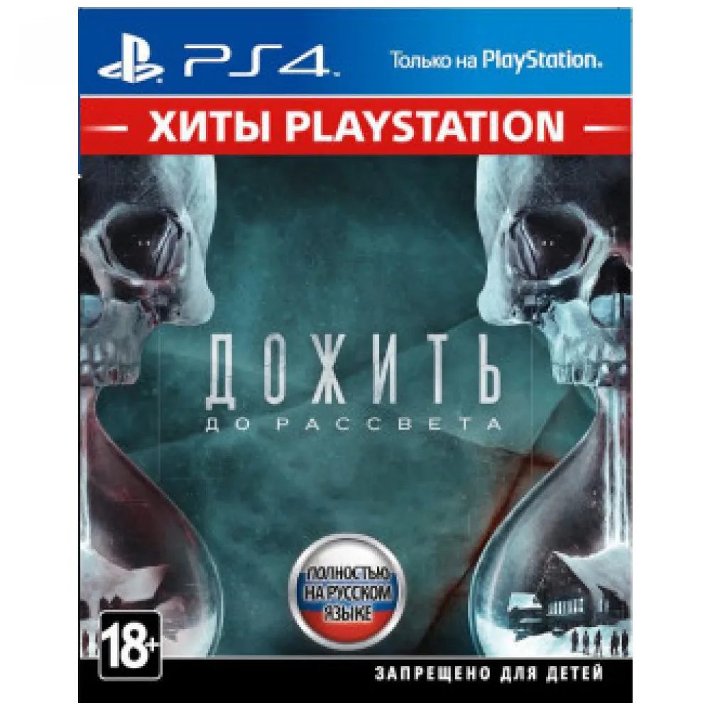 Игра для Sony PlayStation 4 Дожить до рассвета(Хиты PlayStation)(русская версия