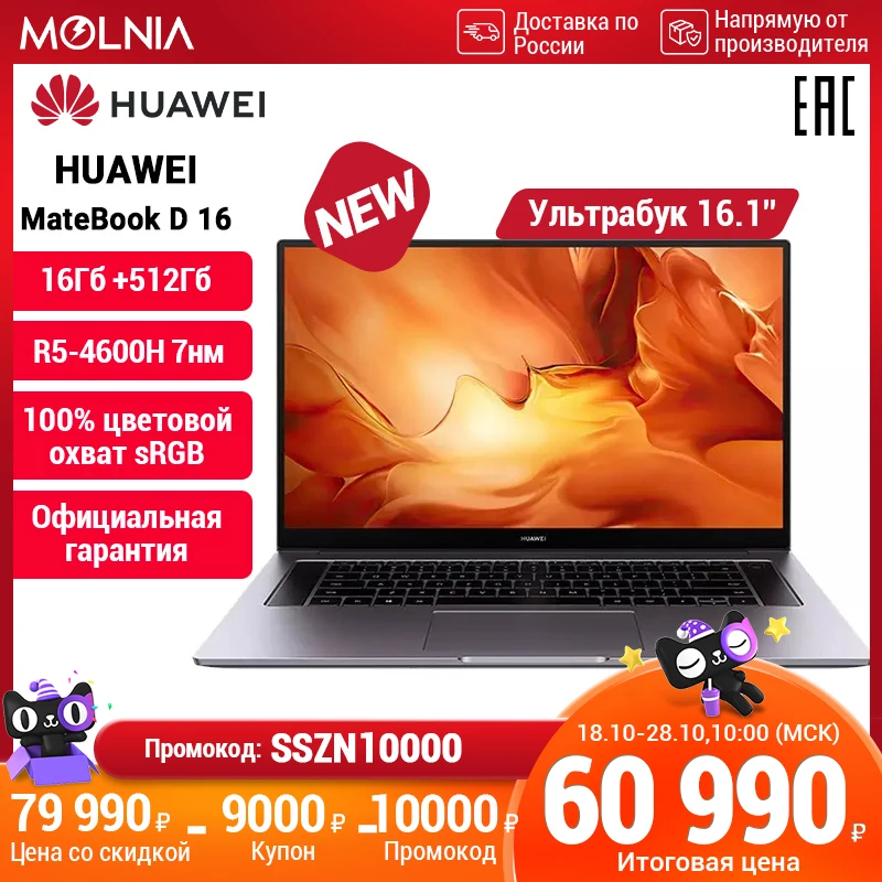 Ноутбук HUAWEI MATEBOOK D16 [16.1", IPS, AMD Ryzen 5 4600H 7нм, 16Гб, 512Гб SSD, Radeon™ Graphics 4k] российская гарантия