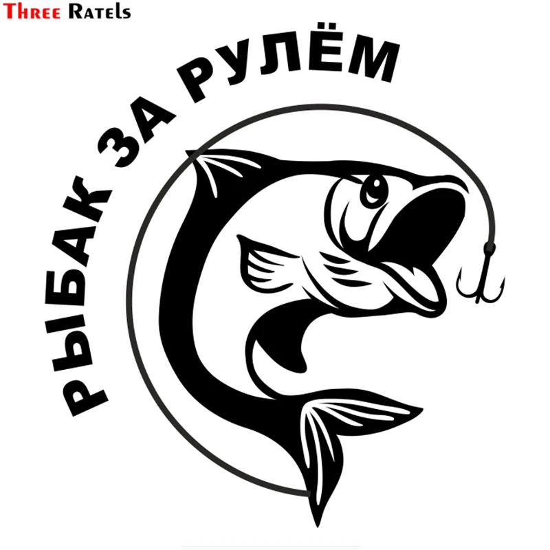 Three Ratels TZ 1303# 16.5*15см рыбак за рулем прикольные наклейки на авто наклейка машину