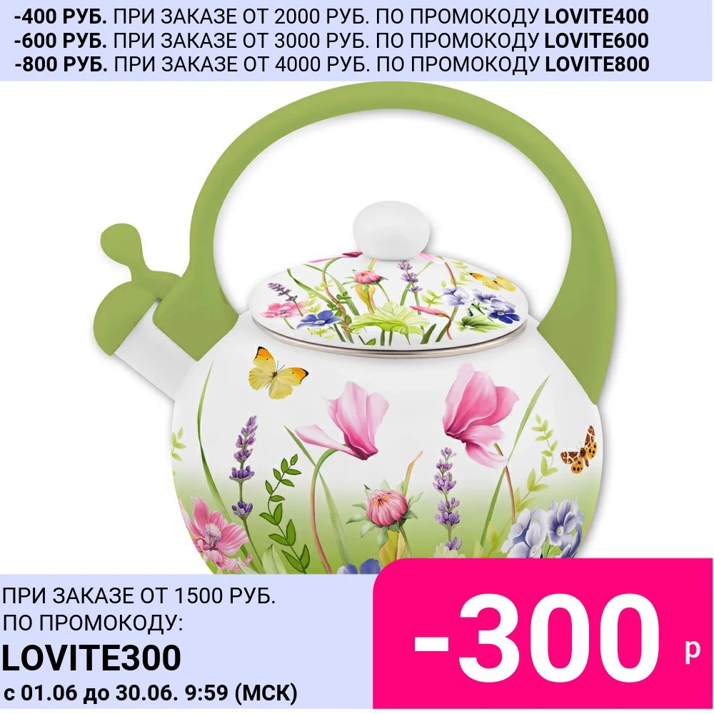 Чайник со свистком Appetite Примавера 2.0л|Чайники| |