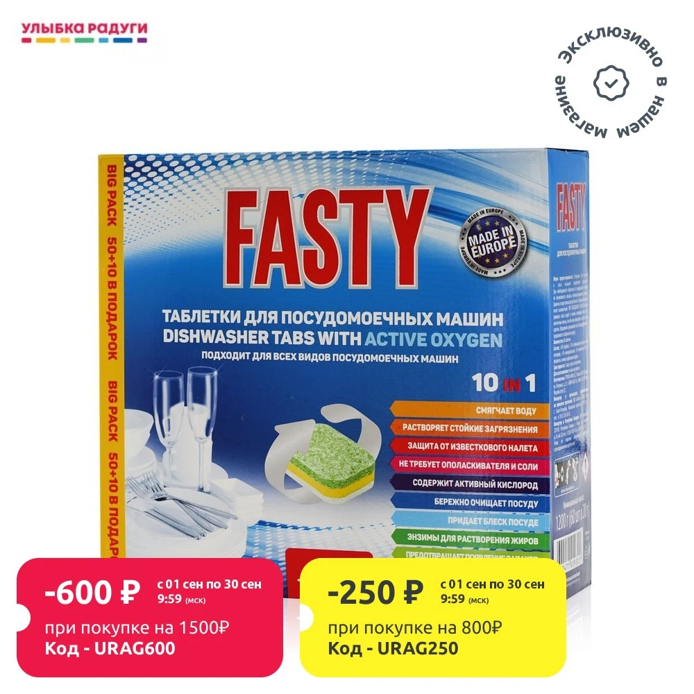 Таблетки FASTY 10 в 1 для посудомоечных машин 60шт | Дом и сад