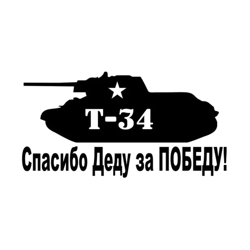 HZX1174 T-34 бак Спасибо Деду за ПОБЕДУ! наклейки на авто наклейки на авто виниловые наклейки на мотоцикл   акссесуары светоотражающая