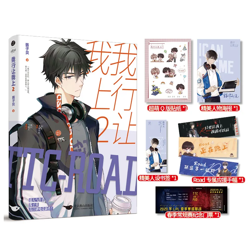 

New I Can Let Me Go Official Novel Volume 2 Wo Xing Rang Wo Shang Youth E-sports Literature Novels Chinese BL Fiction Book