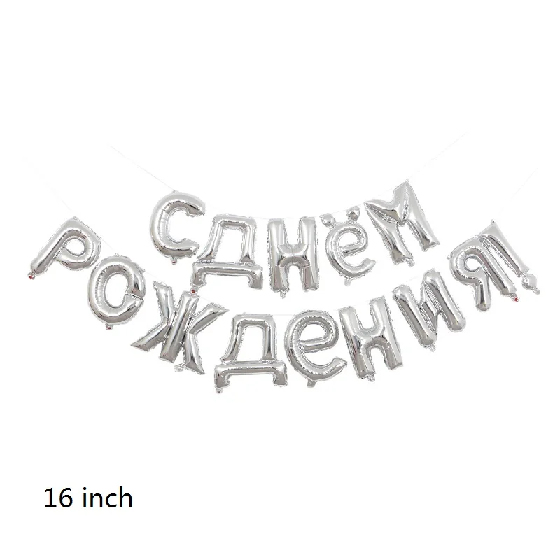 14 шт./компл. 16 дюймов золотые серебряные русские фольгированные буквы С Днем