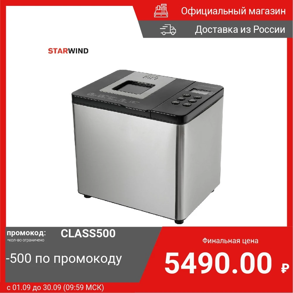 Хлебопечь Starwind SBR4163 550 Вт черный/серебристый | Бытовая техника