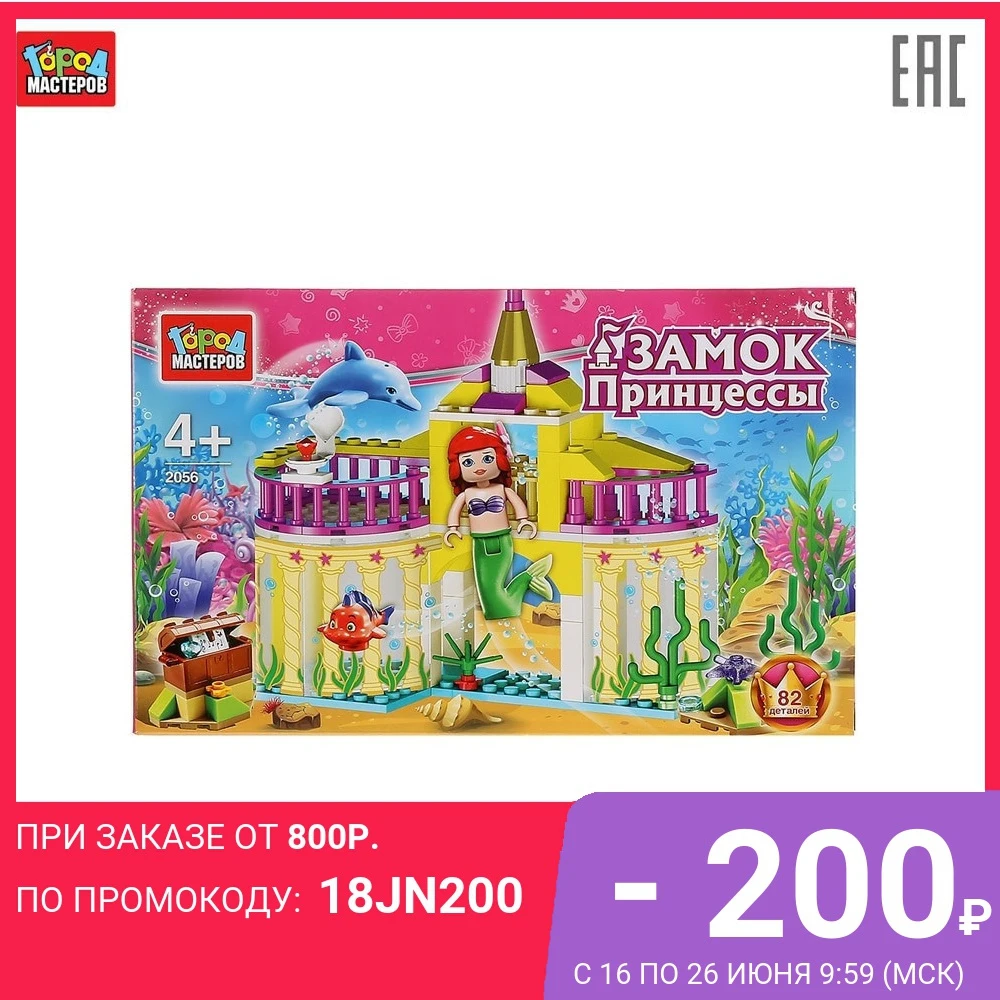 Конструктор Город мастеров подводный замок с фигуркой 82 детали /259274/|Блочные