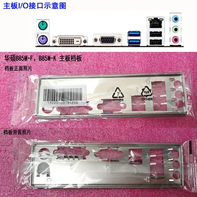 

Новая задняя панель I/O для материнской платы для ASUS B85M-F, B85M-K just shield backplate