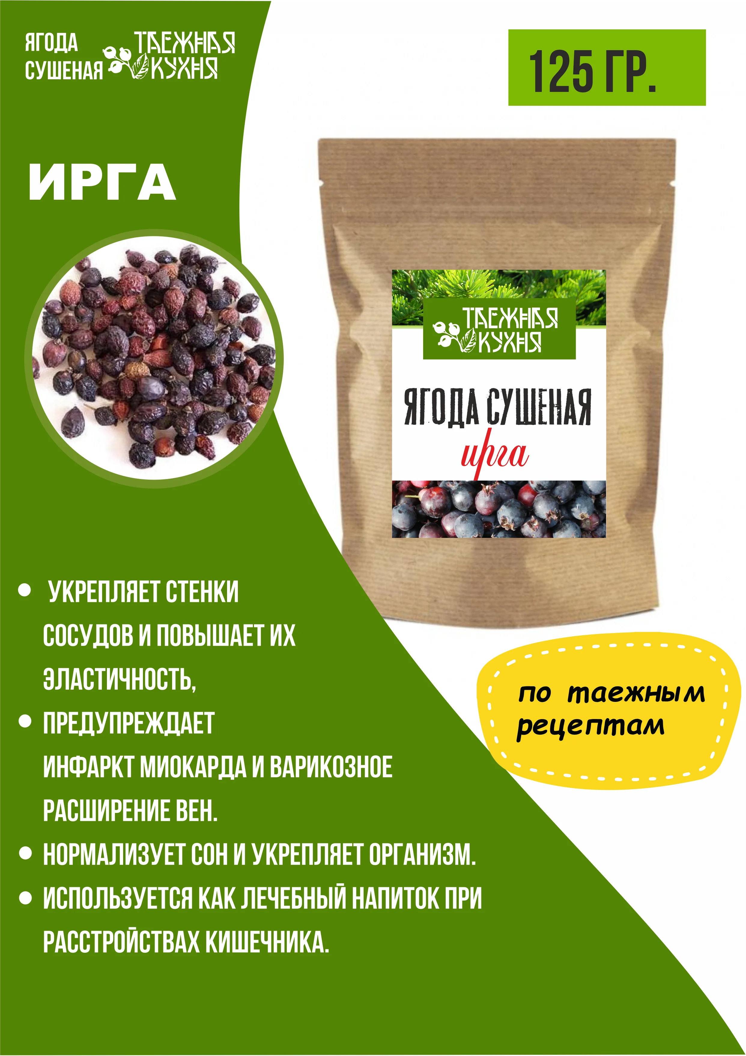 Ирга сушеная без сахара, без консервантов, Таежная кухня, 125 гр ...