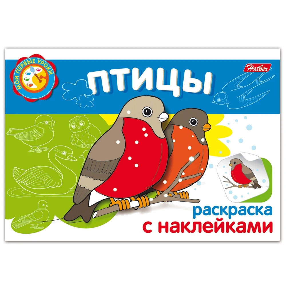 Книжка-раскраска А5 4 л. HATBER с наклейками Мои первые уроки Птицы 4Р5н 05826 R002705 |
