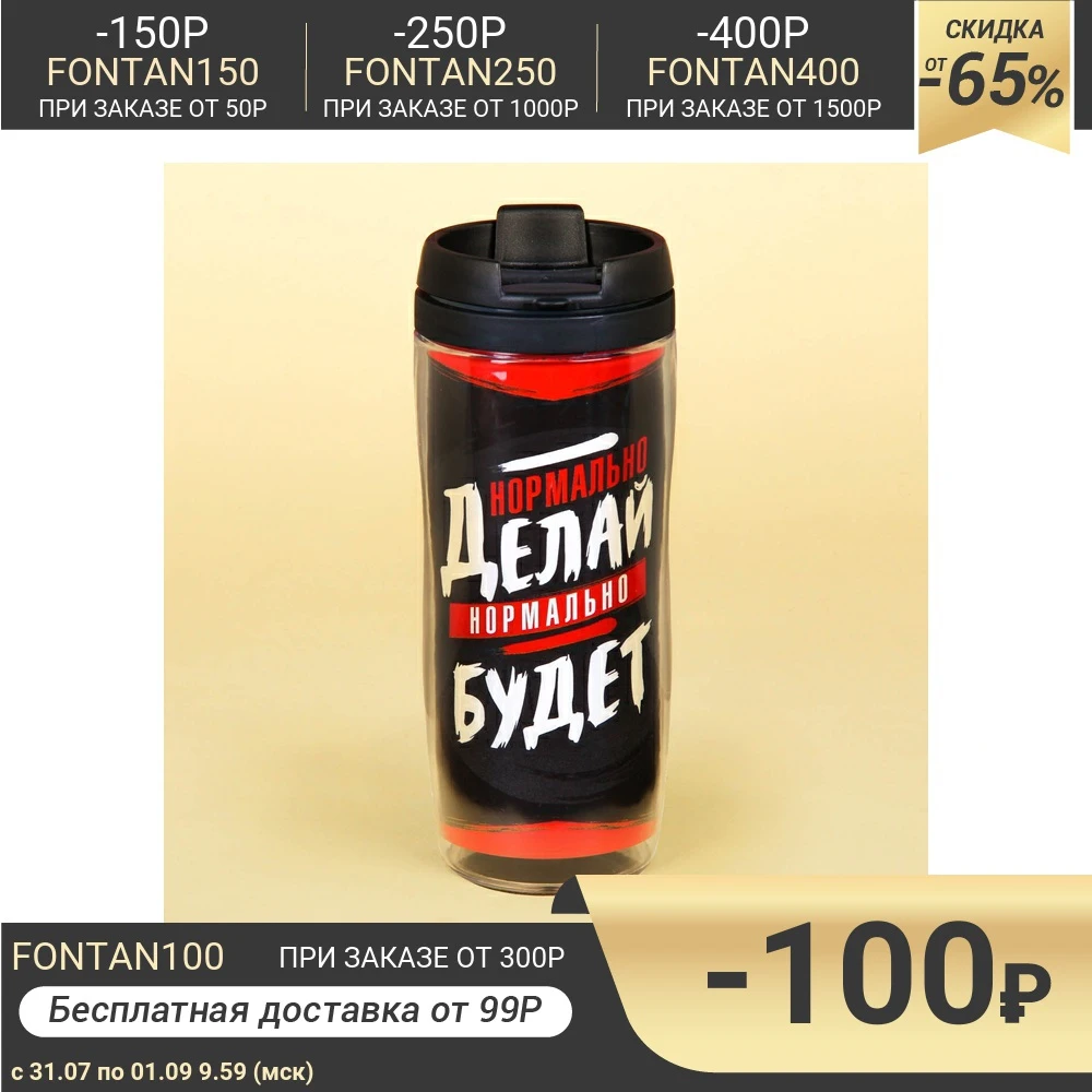 Термостакан 350 мл "Нормально делай нормально будет" 3005856|Вакуумные фляги и