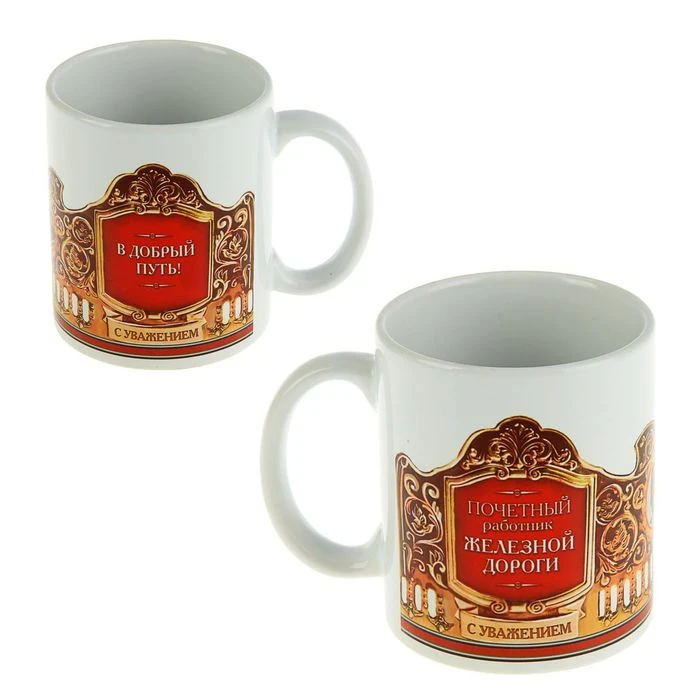 Кружка &quotРаботник железной дороги&quot 330 мл | Дом и сад