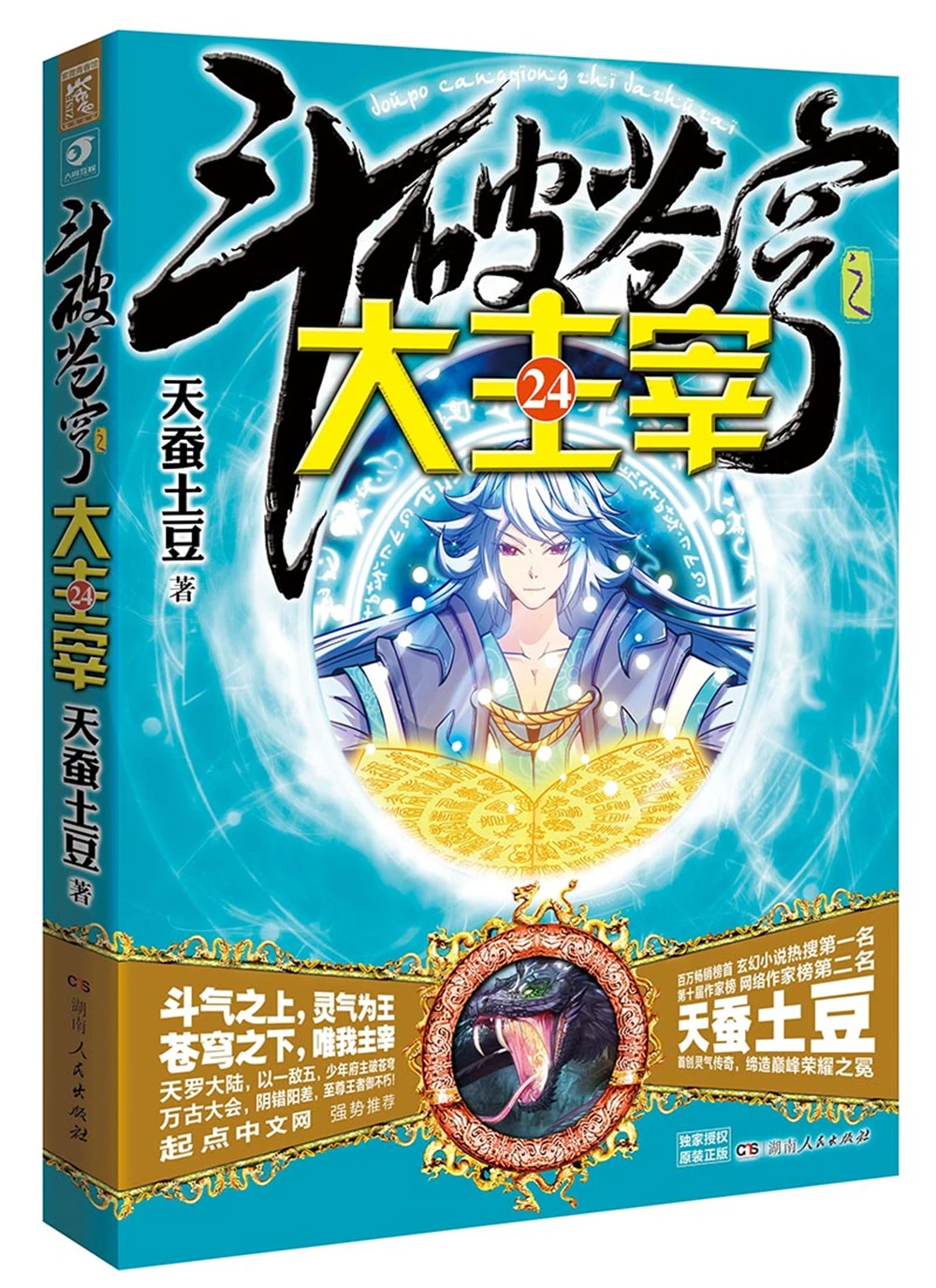 

dou po cang qiong-Battle Through the Heavens The Great Ruler24Chinese Fantasy Contemporary Internet Mysterious Imaginary Fiction