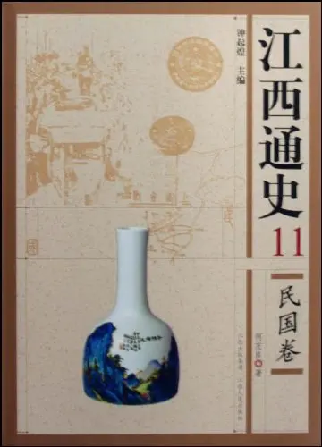 

General History of Jiangxi 11:Volume of the Republic of China