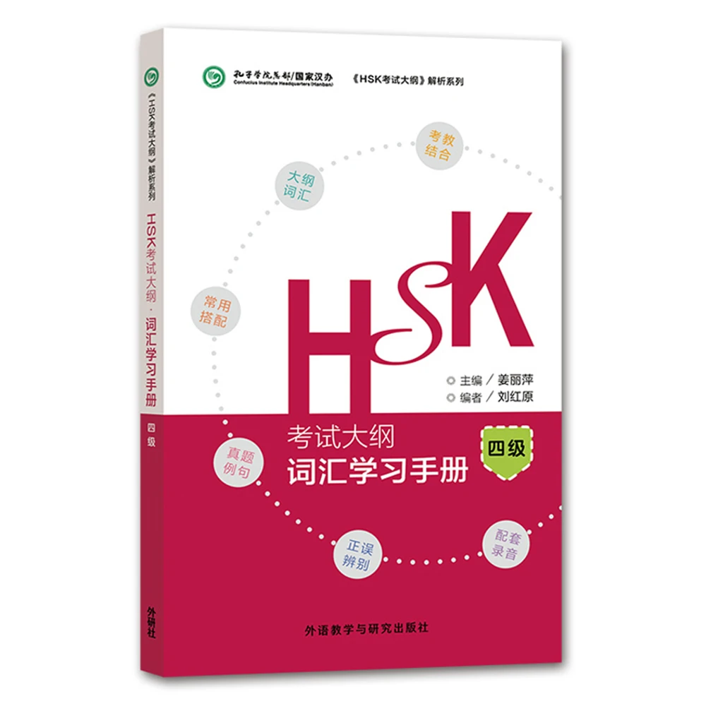 

[HSK Test Syllabus·Vocabulary Handbook(Level4)]
